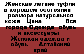 Женские летние туфли в хорошем состоянии 37 размера натуральная кожа › Цена ­ 2 500 - Все города Одежда, обувь и аксессуары » Женская одежда и обувь   . Алтайский край